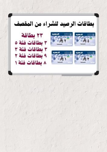 بطاقات الرصيد للشراء من المقصف