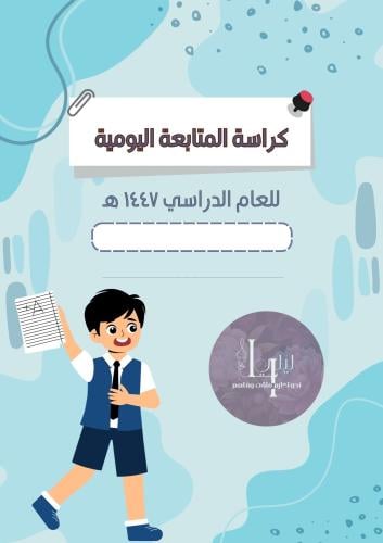 سجل المتابعة اليومية اولاد