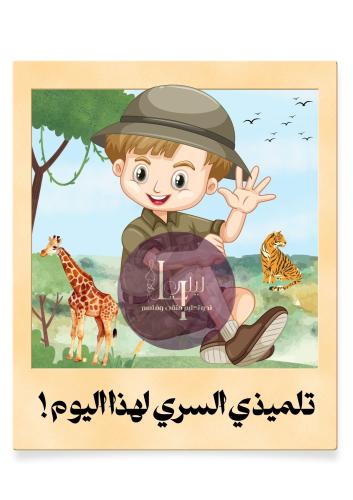 تلميذي السري ثيم سفاري