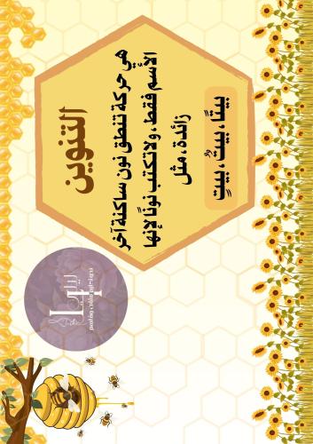 التنوين ثيم النحلة والعسل