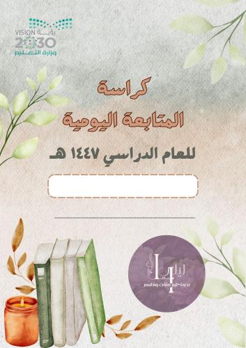سجل المتابعة اليومية أولاد