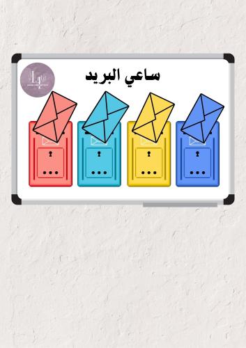 وسيلة ساعي البريد