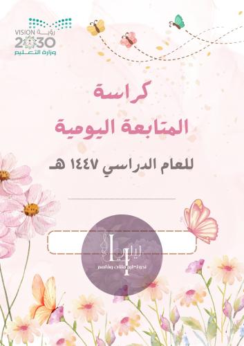 سجل المتابعة اليومية بنات