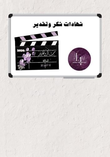 شهادات شكر وتقدير