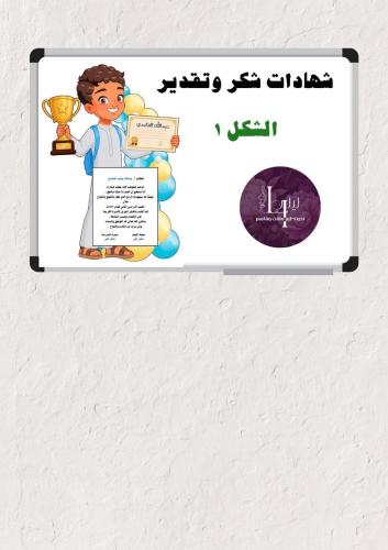 شهادات الشكر والتقدير للأولاد