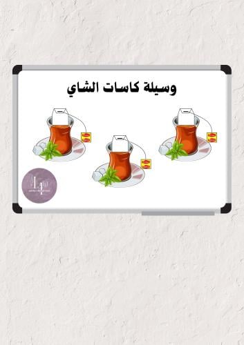 وسيلة أكواب الشاي