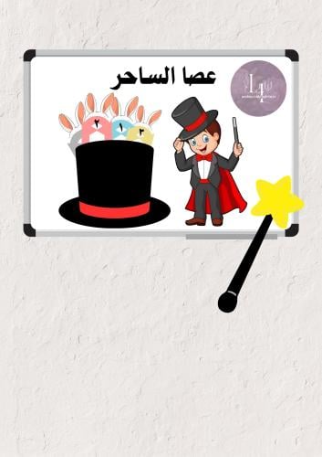 وسيلة عصا الساحر