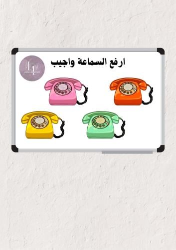 وسيلة ارفع السماعة واجيب