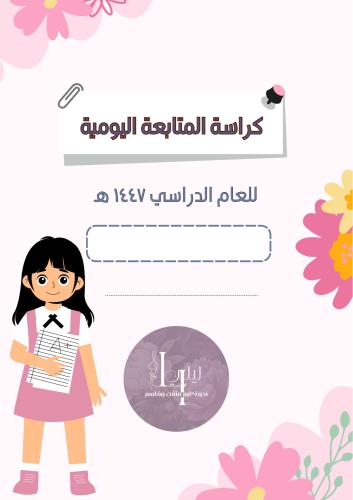 سجل المتابعة اليومية بنات