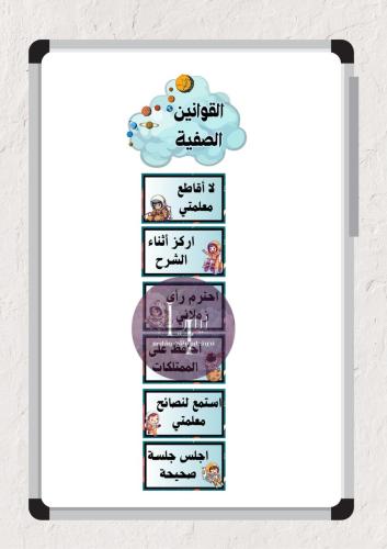 القوانين الصفية ثيم الفضاء
