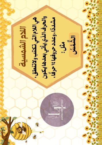 اللام الشمسية ثيم النحلة والعسل