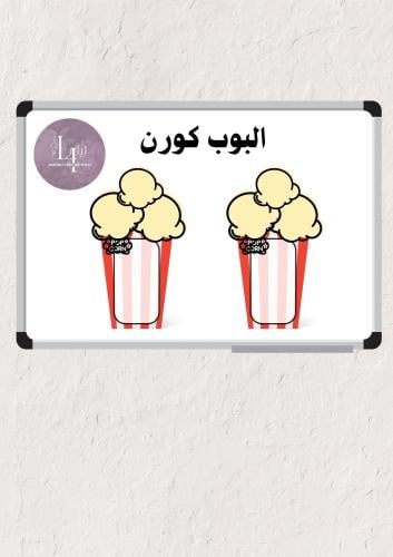 وسيلة البوب كورن