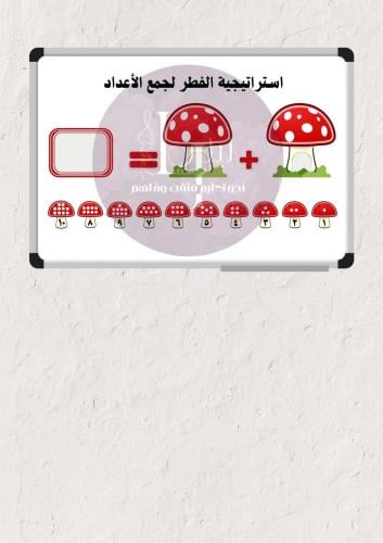 استراتيجية الفطر لجمع الأعداد