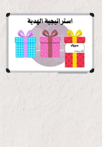 استراتيجية الهدية