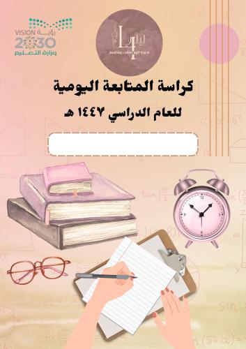 سجل المتابعة اليومية بنات