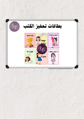 بطاقات تحفيز الكتب للبنات