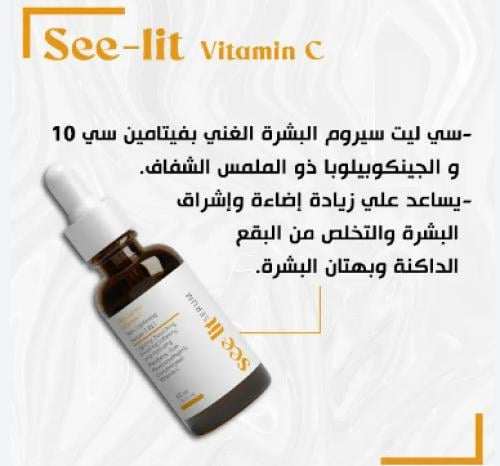 سي ليت سيروم البشرة فيتامين سي 5 في 1 30 مل