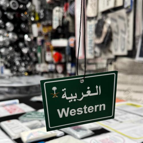 تعليقة مراية الغربية