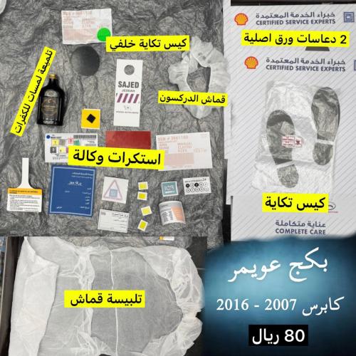 بكج عويمر للكابرس