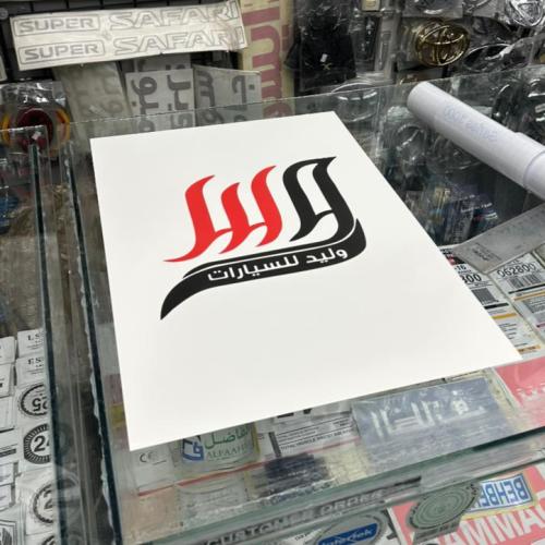 دعسات ورق مقوى الوليد