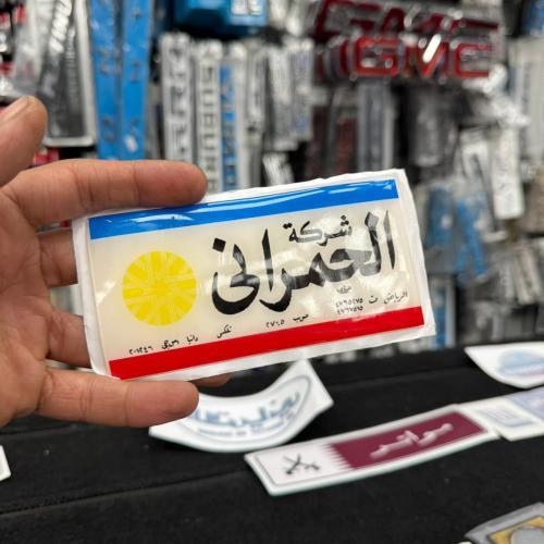 استكر الحمراني بارز قديم
