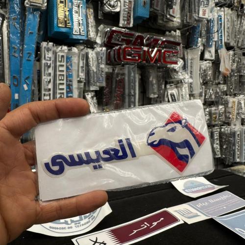 استكر العيسى بارز
