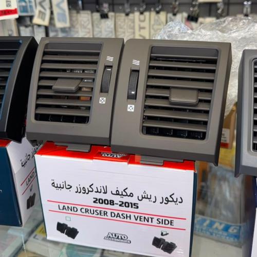 ريش مكيف جانبي بيج لاندكروزر 2015 - 2021