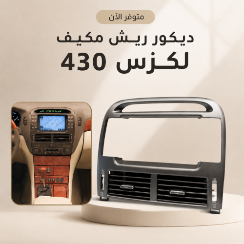 ديكور ريش مكيف لكزس LS430 وسط 2003 - 2006