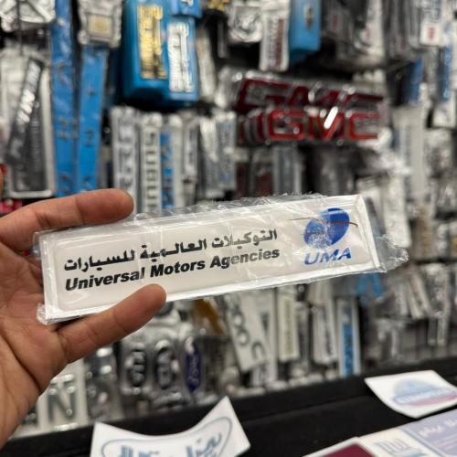 استكر التوكيلات العالمية بارز