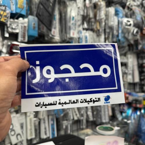 استكر محجوز التوكيلات العالمية