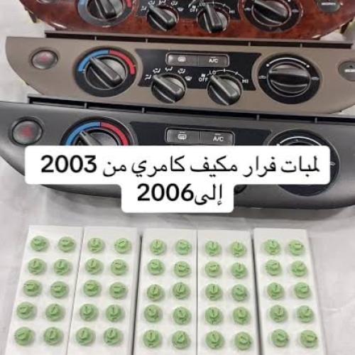 لمبات تحكم المكيف طقم ٥ حبات كامري 2003 -2006