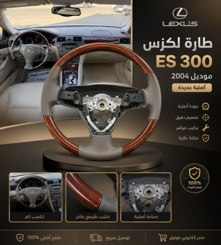 طارة لكزس بيج es 300 موديل 2002 - 2006