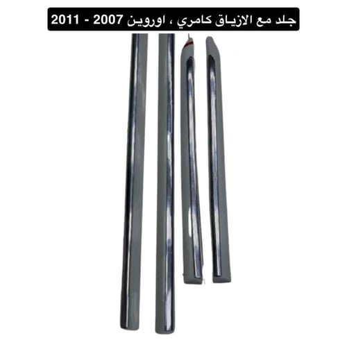 جلد مع الازياق نيكل الابواب طقم كامري - اوريون 200...