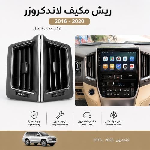 طقم ديكور ريش مكيف لاندكروزر وسط 2016-2020
