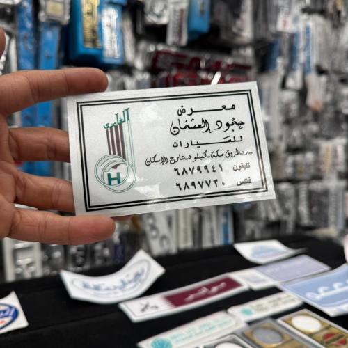 استكر عاكس معرض حمود العثمان فضي