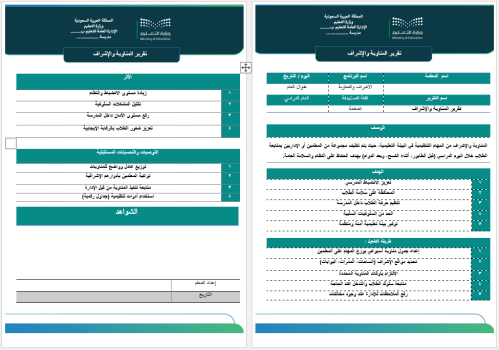 تقرير المناوبة والإشراف
