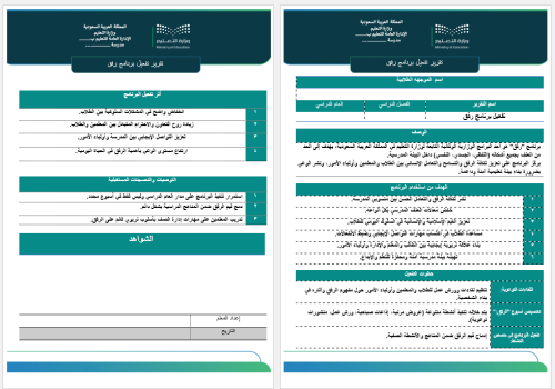 تقرير تفعيل برنامج رفق