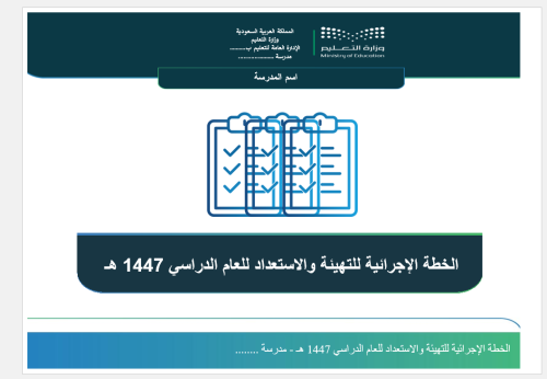 الخطة الإجرائية للتهيئة والاستعداد للعام الدراسي 1...