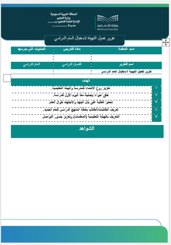‏‏‏‏تقرير تفعيل التهيئة لاستقبال العام الدراسي لجم...