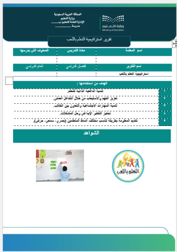 ‏‏ت‏‏‏‏تقرير استراتيجة التعلم باللعب صفحة واحدة