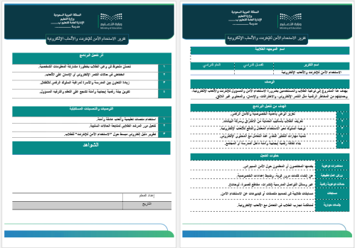 تقرير الاستخدام الآمن للإنترنت والألعاب الإلكتروني...