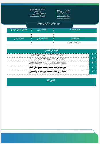 ‏‏‏‏تقرير مبادرة طاولتي نظيفة صفحة واحدة