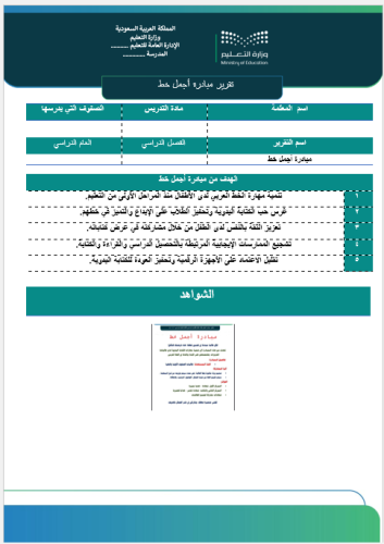 ‏‏تقرير مبادرة أجمل خط صفحة واحدة