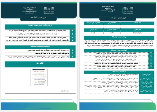 ‏‏تقرير مبادرة أجمل خط