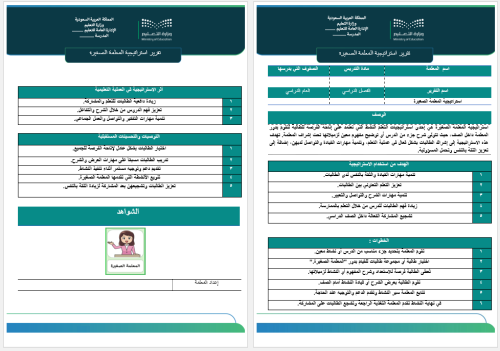تقرير استراتيجية المعلمة الصغيرة