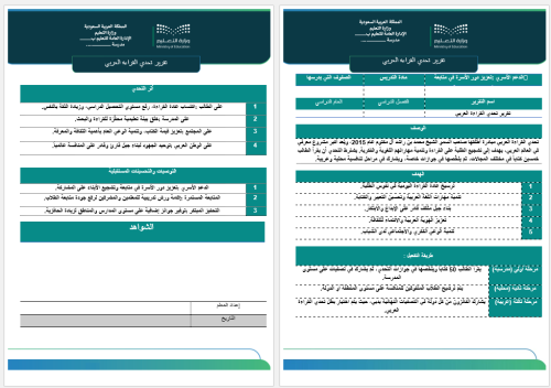 تقرير تحدي القراءة العربي