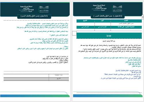إذاعة عن حسن الخلق والتعامل الحسن