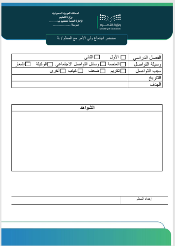 تقرير محضر اجتماع مع ولي الأمر بأبسط صورة للتنفيذ