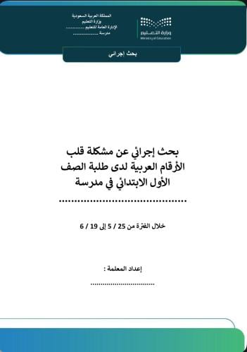 بحث إجرائي عن مشكلة قلب الأرقام العربية لدى طلاب المرحلة الابتدائية مع استبيانين