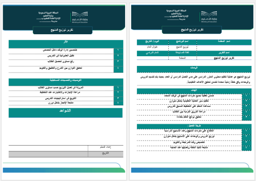 تقرير توزيع المنهج